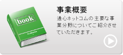 通心ネットコムの事業概要