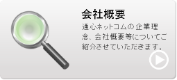 通心ネットコムの会社概要