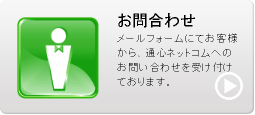 通心ネットコムへのお問合わせ