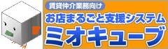 不動産賃貸仲介営業支援システム　ミオキューブ