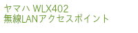 ヤマハ 無線LANアクセスポイント WLX402 通心ネットコム