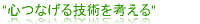 心つなげる技術を考える。通心ネットコム