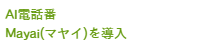 AI電話番 Mayai(マヤイ)